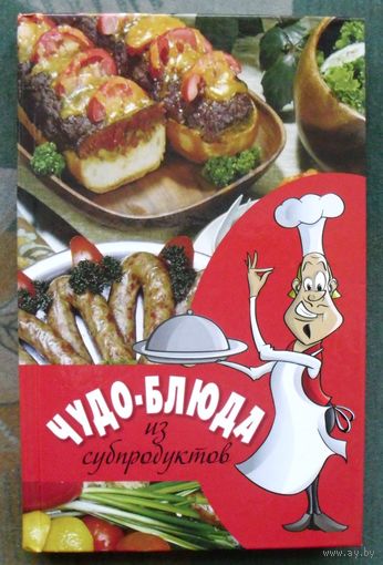 Чудо-блюда из субпродуктов.