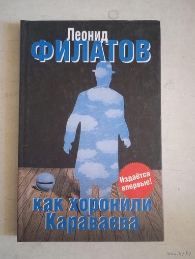 Как хоронили караваева