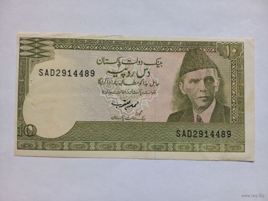 Пакистан 10 рупий
