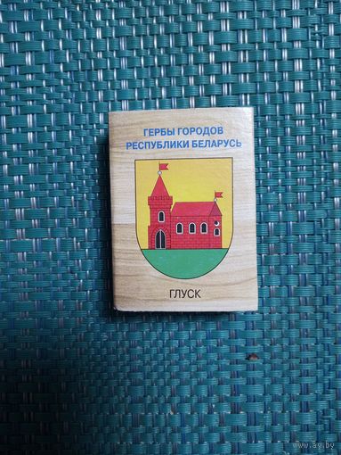 Спичечный коробок. ГЛУСК