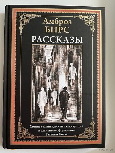 А. Бирс Рассказы
