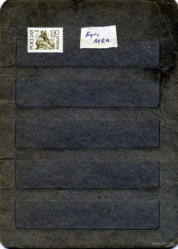 РОССИЯ,1992, СТАНДАРТНЫЙ ВЫПУСК**,  1м  Заг.14 мел бум