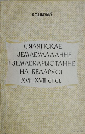 Сялянскае землеуладанне і землекарыстанне на Беларусі XVI - XVIII стст.