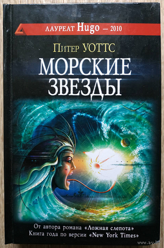 Питер Уоттс "Морские звезды" (серия "Сны разума", первое издание)