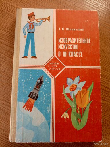 Изобразительное искусство в 3 классе\052