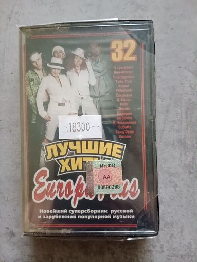 Аудио кассета Лучшие хиты Evropa plus 32 запечатана
