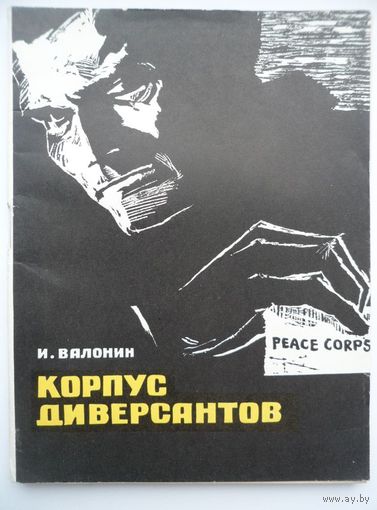 И. Валонин Корпус диверсантов 1965 год