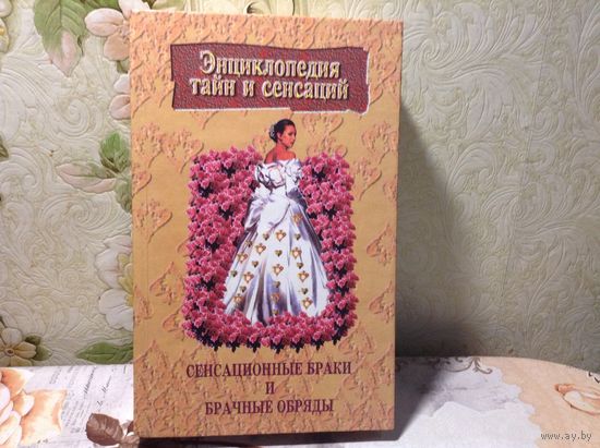 Сенсационные браки
