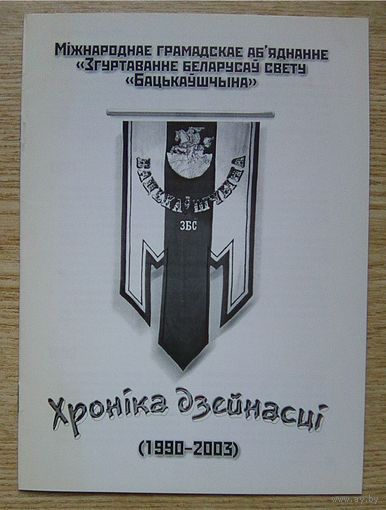 Згуртаванне беларусаў свету "Бацькаўшчына". Хроніка дзейнасці (1990-2003)
