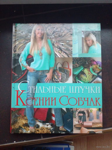 Собчак К. Стильные штучки Ксении Собчак. 2006