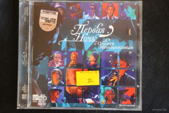 Various – Первая Ночь С Олегом Меньшиковым. Продолжение (2005, CD)