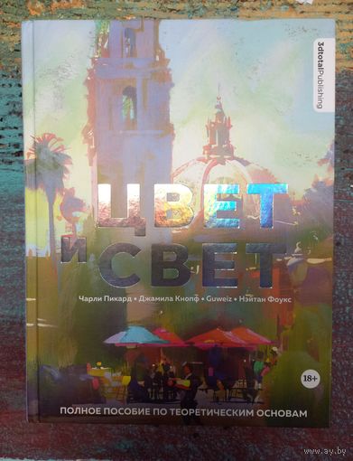 Цвет и Свет: полное пособие по теоретическим основам.