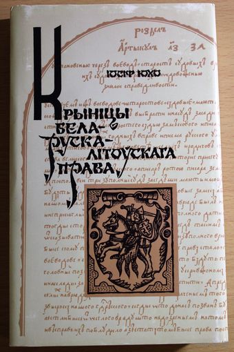Іосіф Юхо манаграфія "Крыніцы беларуска-літоўскага права", крэйдаваная папера, цьвердая вокладка, супервокладка, шыты блок