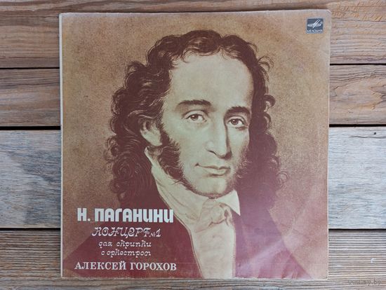 Алексей Горохов (скрипка) - Н. Паганини. Концерт No.1 для скрипки с оркестром - АЗГ - 1983 г.