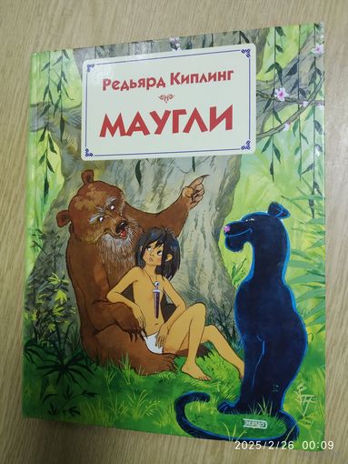 Маугли / Киплинг Р. Худ. Г. Золотовская. (л)