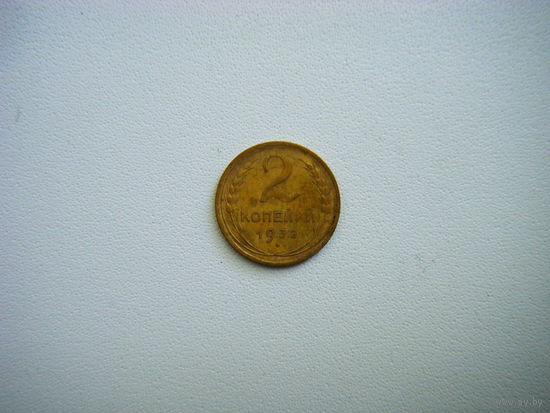 2 копейки 1932г.