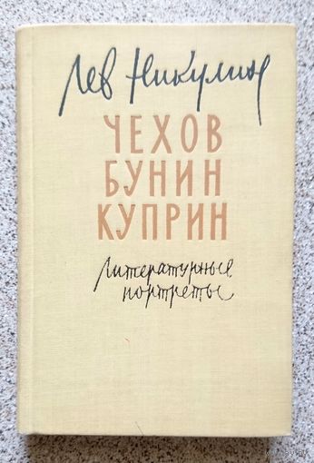 Л.В. Никулин Чехов Бунин Куприн 1960