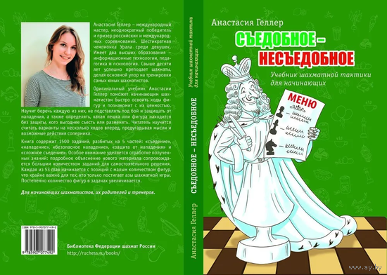 Геллер. Съедобное - несъедобное. Учебник шахматной тактики для начинающих