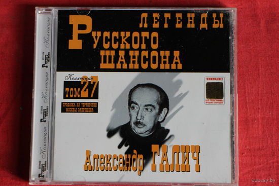 Александр Галич - Легенды Русского Шансона (CD)