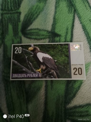 Двадцать рублей