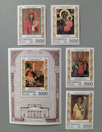 Нац.художественный музей. Беларусь, 1996. Полная серия