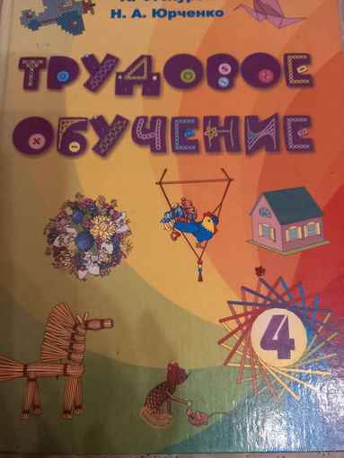 Трудовое обучение