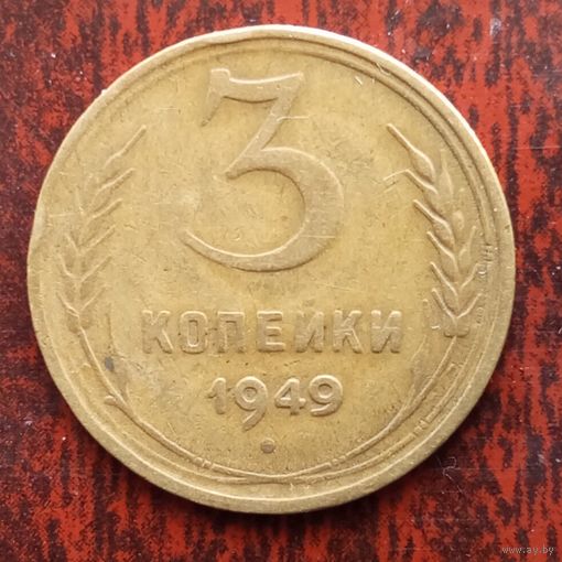 3 копейки СССР 1949 г. - лот 1