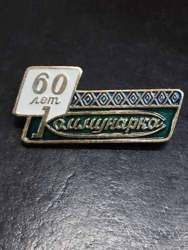 " Коммунарка  " 60 лет.