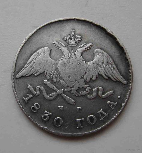20 копеек 1830 НГ СПБ
