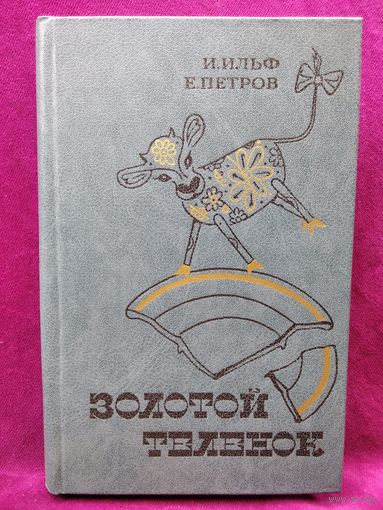 И. Ильф, Е. Петров. Золотой теленок