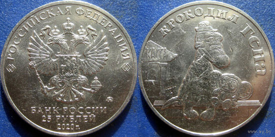 РФ. 25 руб 2020 Крокодил Гена. UNC