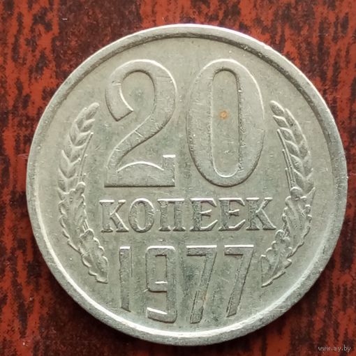 20 копеек 1977 г. - лот 2