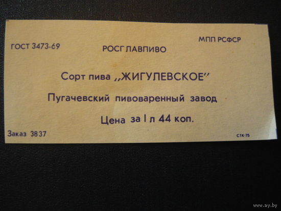 Пивная этикетка.СССР.