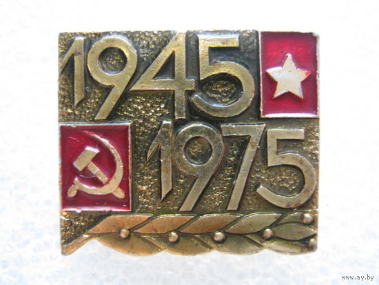 30 лет Победы.