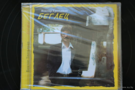 Виктор Третьяков - Беглец (2004, CD)