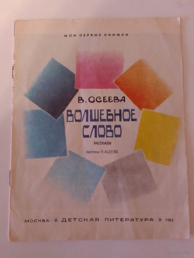 В. Осеева. Волшебное слово