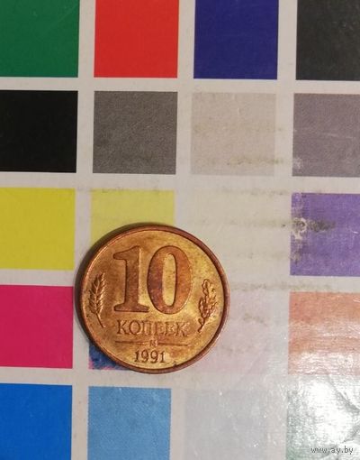 СССР 10 копеек 1991М