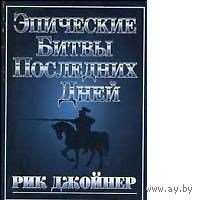 Джойнер. Эпические Битвы Последних Дней