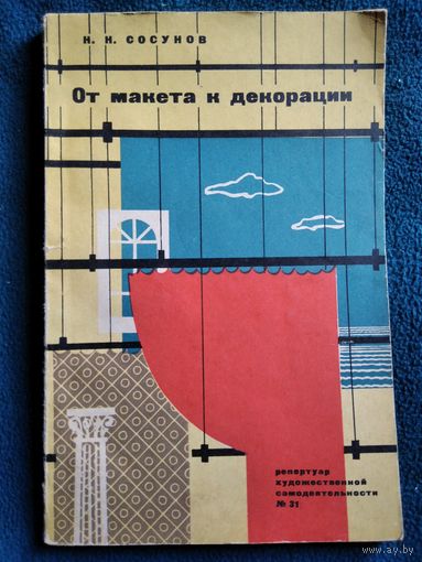Н.Н. Сосунов От макета к декорации. 1962 год