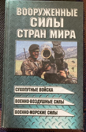 Вооруженные силы стран мира