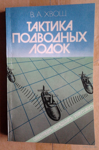 Тактика подводных лодок