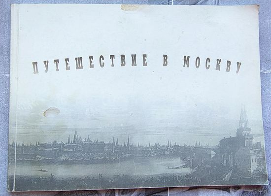 Путешествие в Москву. Каталог выставки