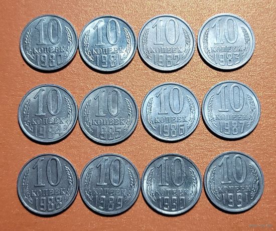 10 копеек 1980, 81, 82, 83, 84, 85, 86, 87, 88, 89, 90, 1991м г. - ОДНИМ лотом (aUNC-UNC)!!! Идеально для коллекции...