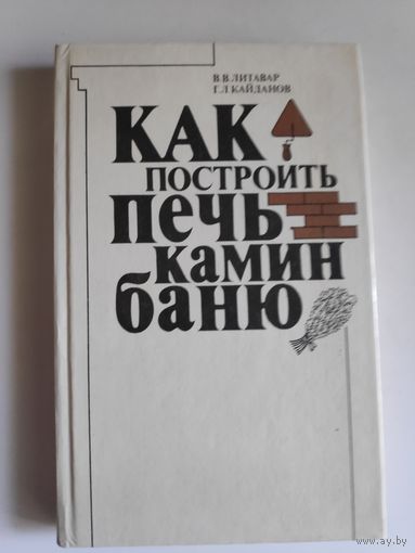 В. В. Литавар, Г. Л. Кайданов. Как построить печь, камин, баню.