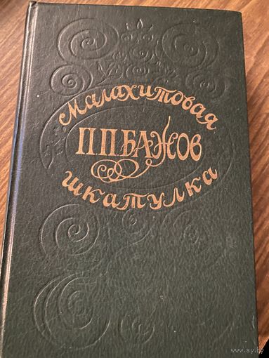 П.Бажов.Малахитовая шкатулка.
