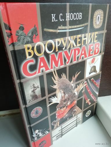 К.С.Носов Вооружение самураев