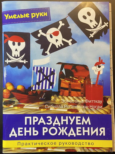 Празднуем день рождения: Практическое руководство