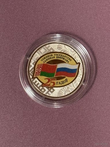 Договор о создании Союзного государства. 25 лет. 1 рубль 2024 г. Медно-никеливый сплав. Тираж 3000 штук.