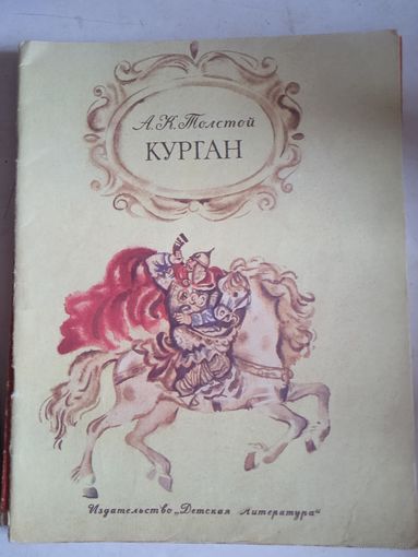 Курган.баллады и былины