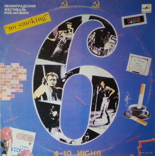 ЛЕНИНГРАДСКИЙ ФЕСТИВАЛЬ РОК-МУЗЫКИ 6 - NO SMOKING, LP 1990